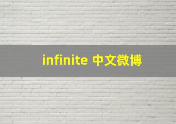 infinite 中文微博